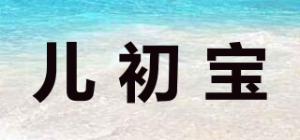 儿初宝