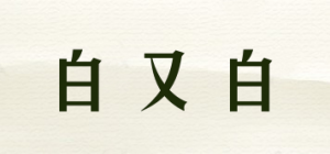 白又白