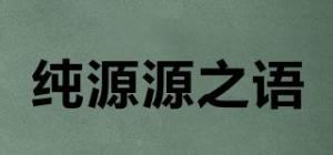 纯源源之语