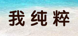 我纯粹