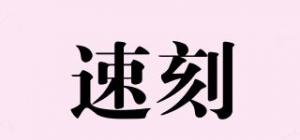 速刻