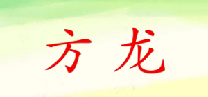 方龙