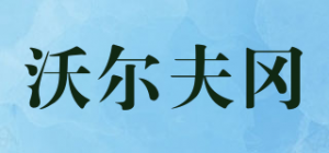 沃尔夫冈