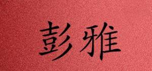 彭雅