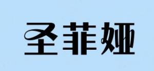 圣菲娅