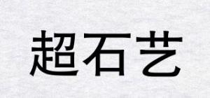 超石艺