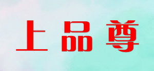 上品尊