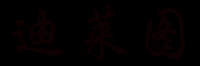 迪莱图