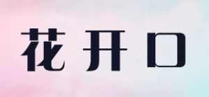 花开口