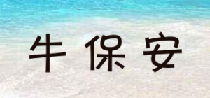 牛保安
