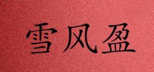 雪风盈