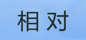相对