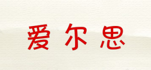 爱尔思