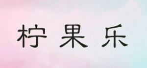 柠果乐