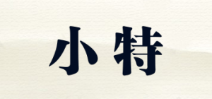 小特
