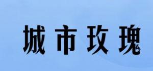 城市玫瑰