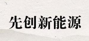 先创新能源