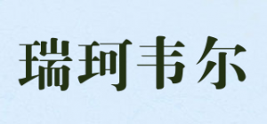 瑞珂韦尔