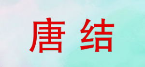 唐结