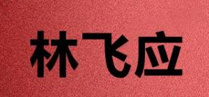 林飞应