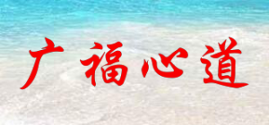 广福心道