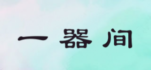 一器间