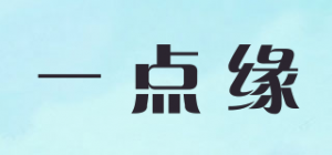 一点缘