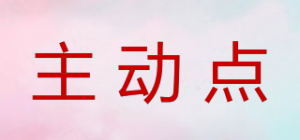 主动点