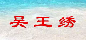 吴王绣
