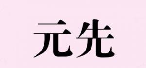元先