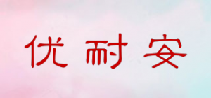 优耐安