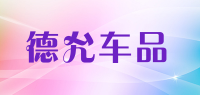 德允车品