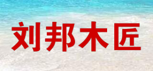 刘邦木匠