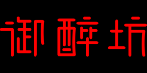 御醉坊