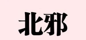 北邪