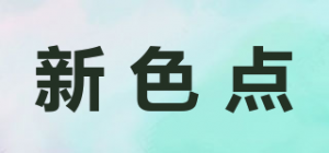 新色点