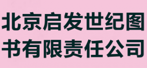 北京启发世纪图书有限责任公司