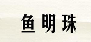 鱼明珠