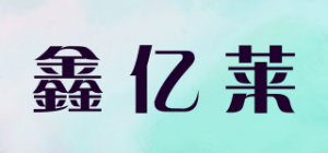 鑫亿莱