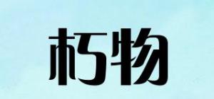 朽物