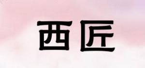 西匠