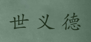 世义德