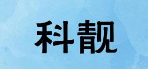 科靓