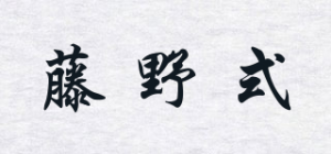 藤野式