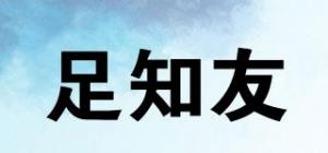 足知友