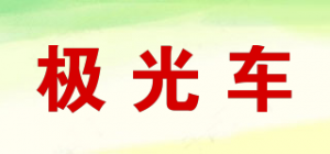 极光车