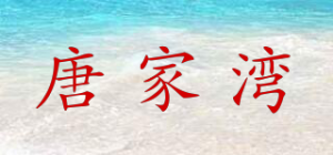唐家湾