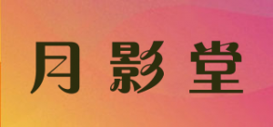 月影堂