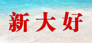 新大好