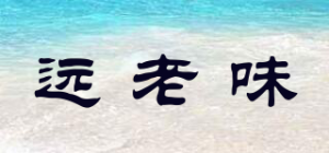 远老味
